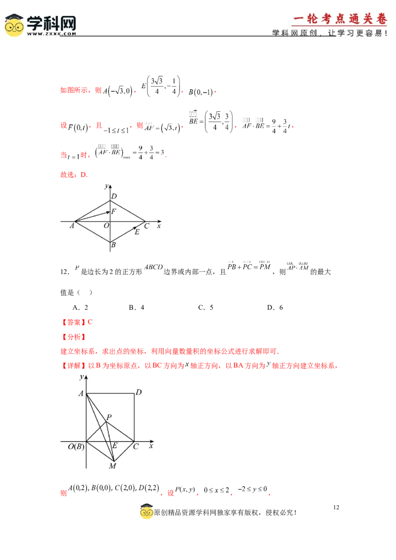 专题突破卷12平面向量中的最值（范围）问题（解析版）_02高考数学_2025年新高考资料_一轮复习_2025年高考数学一轮复习考点通关卷（新高考通用）