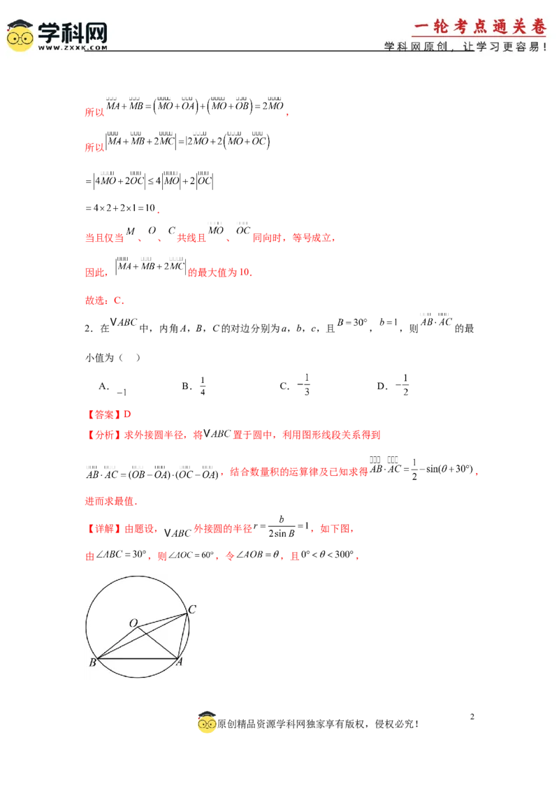 专题突破卷12平面向量中的最值（范围）问题（解析版）_02高考数学_2025年新高考资料_一轮复习_2025年高考数学一轮复习考点通关卷（新高考通用）