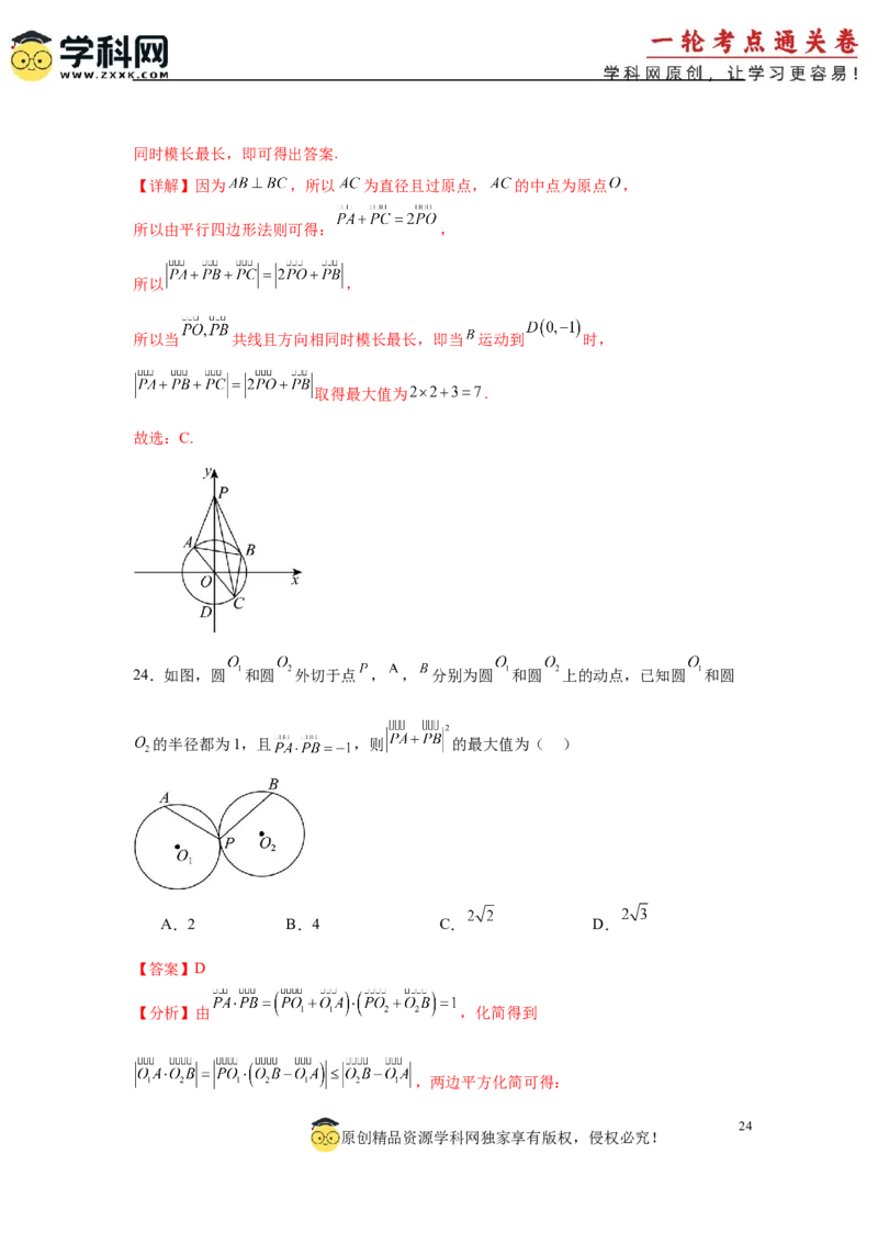 专题突破卷12平面向量中的最值（范围）问题（解析版）_02高考数学_2025年新高考资料_一轮复习_2025年高考数学一轮复习考点通关卷（新高考通用）