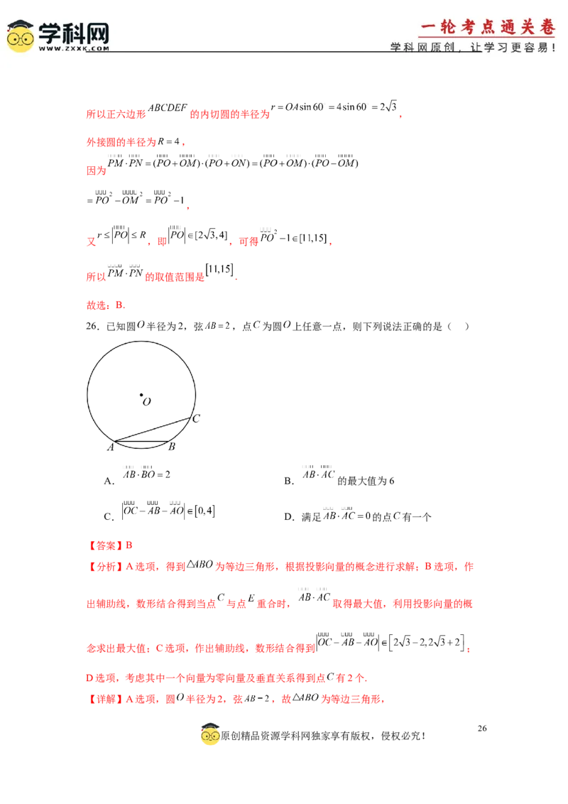 专题突破卷12平面向量中的最值（范围）问题（解析版）_02高考数学_2025年新高考资料_一轮复习_2025年高考数学一轮复习考点通关卷（新高考通用）