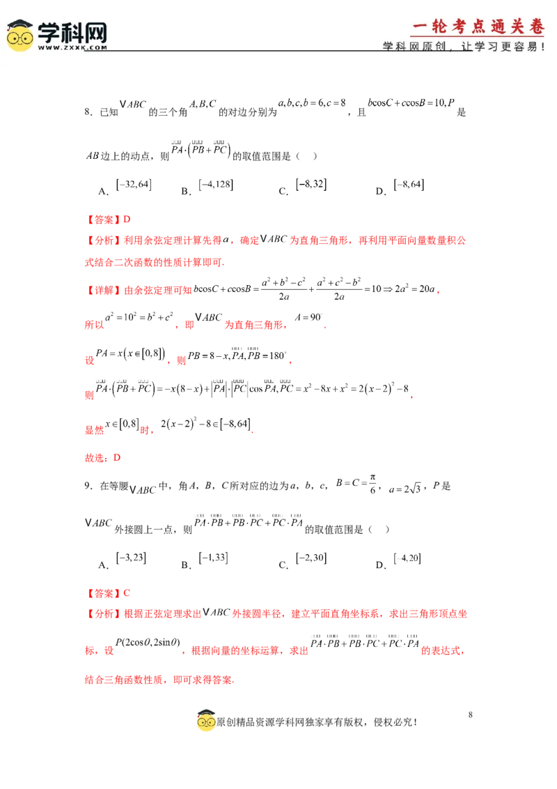 专题突破卷12平面向量中的最值（范围）问题（解析版）_02高考数学_2025年新高考资料_一轮复习_2025年高考数学一轮复习考点通关卷（新高考通用）