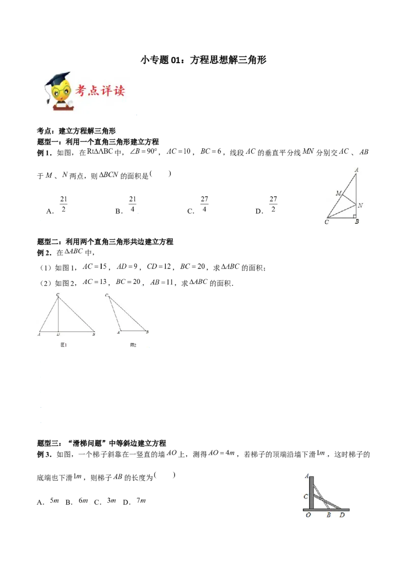 小专题01方程思想解三角形（原卷版）-2021-2020学年八年级数学上册基础考点专题培优训练+重要题型小专题（北师大版）_北师大初中数学_8上-北师大版初中数学_旧版_06专项讲练