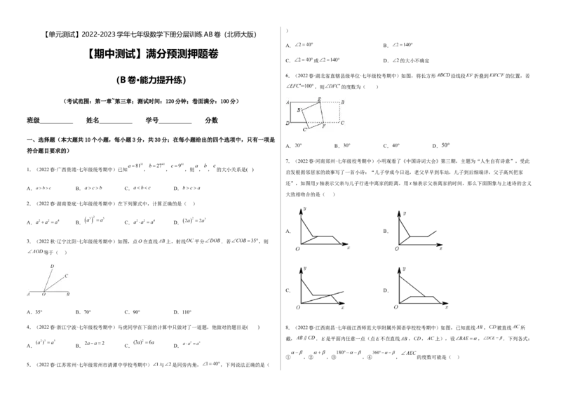 期中测试满分预测押题卷（B卷&middot;能力提升练）（考试范围：第一章~第三章）（考试版）_new_北师大初中数学_7下-北师大版初中数学_7下-初中数学北师大版（旧版）赠送_05习题试卷