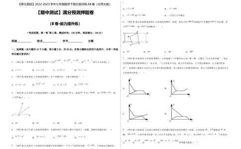 期中测试满分预测押题卷（B卷&middot;能力提升练）（考试范围：第一章~第三章）（考试版）_new_北师大初中数学_7下-北师大版初中数学_7下-初中数学北师大版（旧版）赠送_05习题试卷