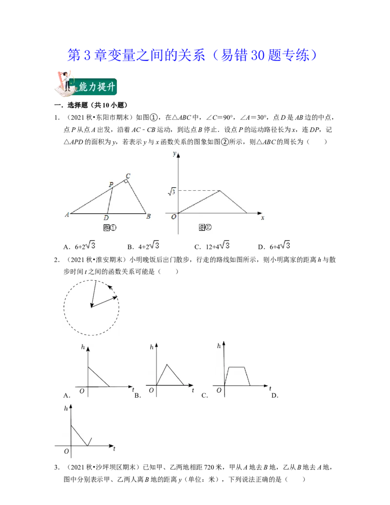 第3章变量之间的关系（易错30题专练）2021-2022学年七年级数学下学期考试满分全攻略（北师大版）（原卷版）_北师大初中数学_7下-北师大版初中数学_7下-初中数学北师大版（旧版）赠送