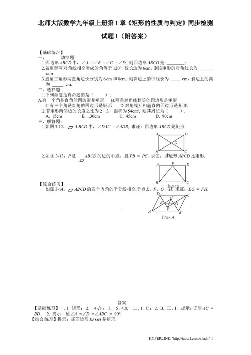 北师大版数学九年级上册第1章《矩形性质与判定》同步检测试题1附答案_北师大初中数学_9上-北师大版初中数学_05习题试卷_1课时练习_同步练习（第3套）