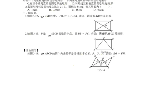 北师大版数学九年级上册第1章《矩形性质与判定》同步检测试题1附答案_北师大初中数学_9上-北师大版初中数学_05习题试卷_1课时练习_同步练习（第3套）