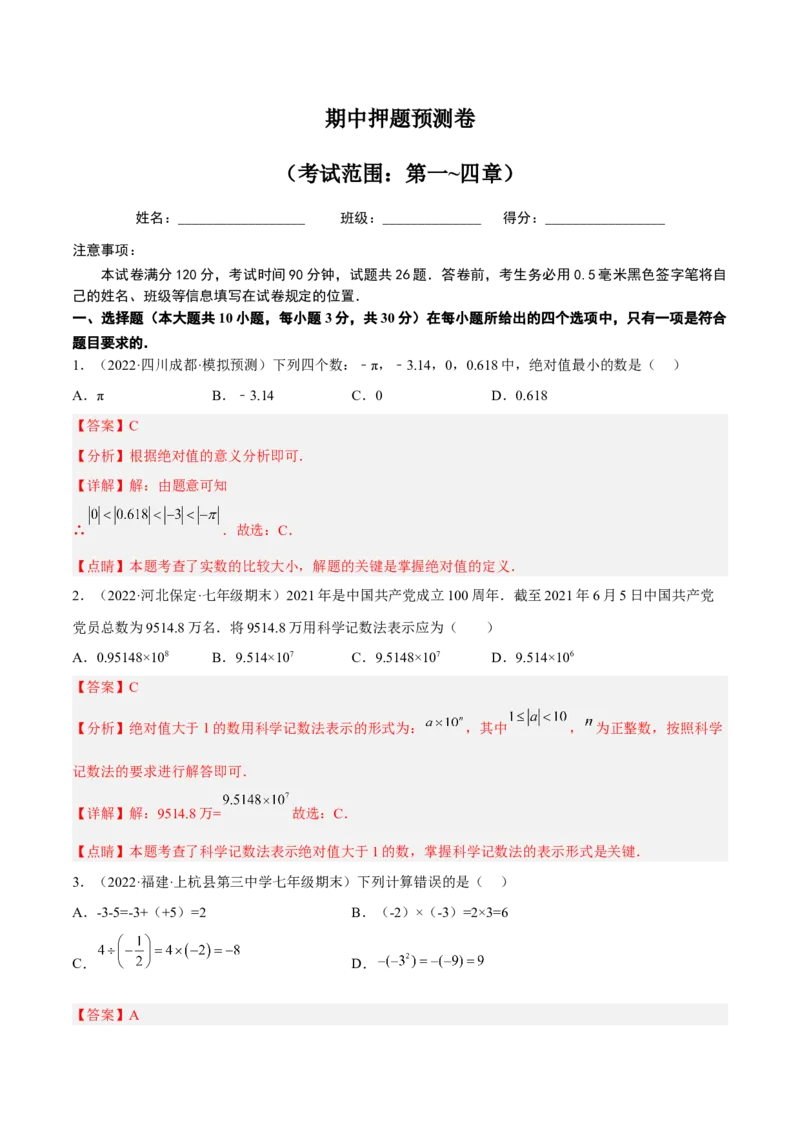 期中押题预测卷（考试范围：第一~四章）（解析版）_北师大初中数学_7上-北师大版初中数学_7上-初中数学北师大（旧版）赠送_05习题试卷_3期中试卷