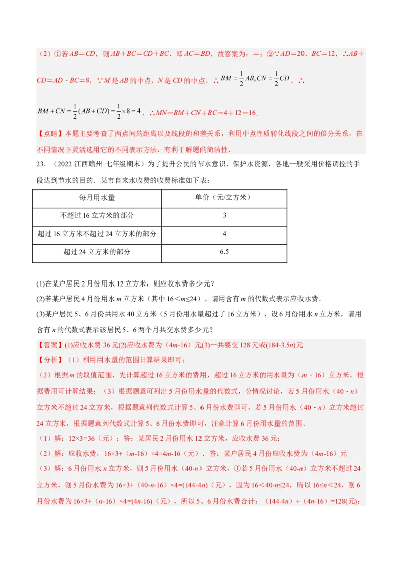 期中押题预测卷（考试范围：第一~四章）（解析版）_北师大初中数学_7上-北师大版初中数学_7上-初中数学北师大（旧版）赠送_05习题试卷_3期中试卷