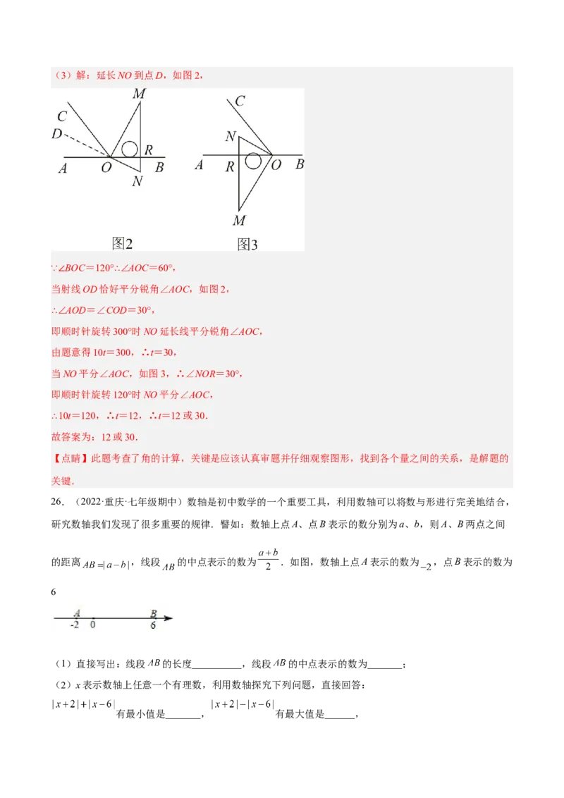 期中押题预测卷（考试范围：第一~四章）（解析版）_北师大初中数学_7上-北师大版初中数学_7上-初中数学北师大（旧版）赠送_05习题试卷_3期中试卷