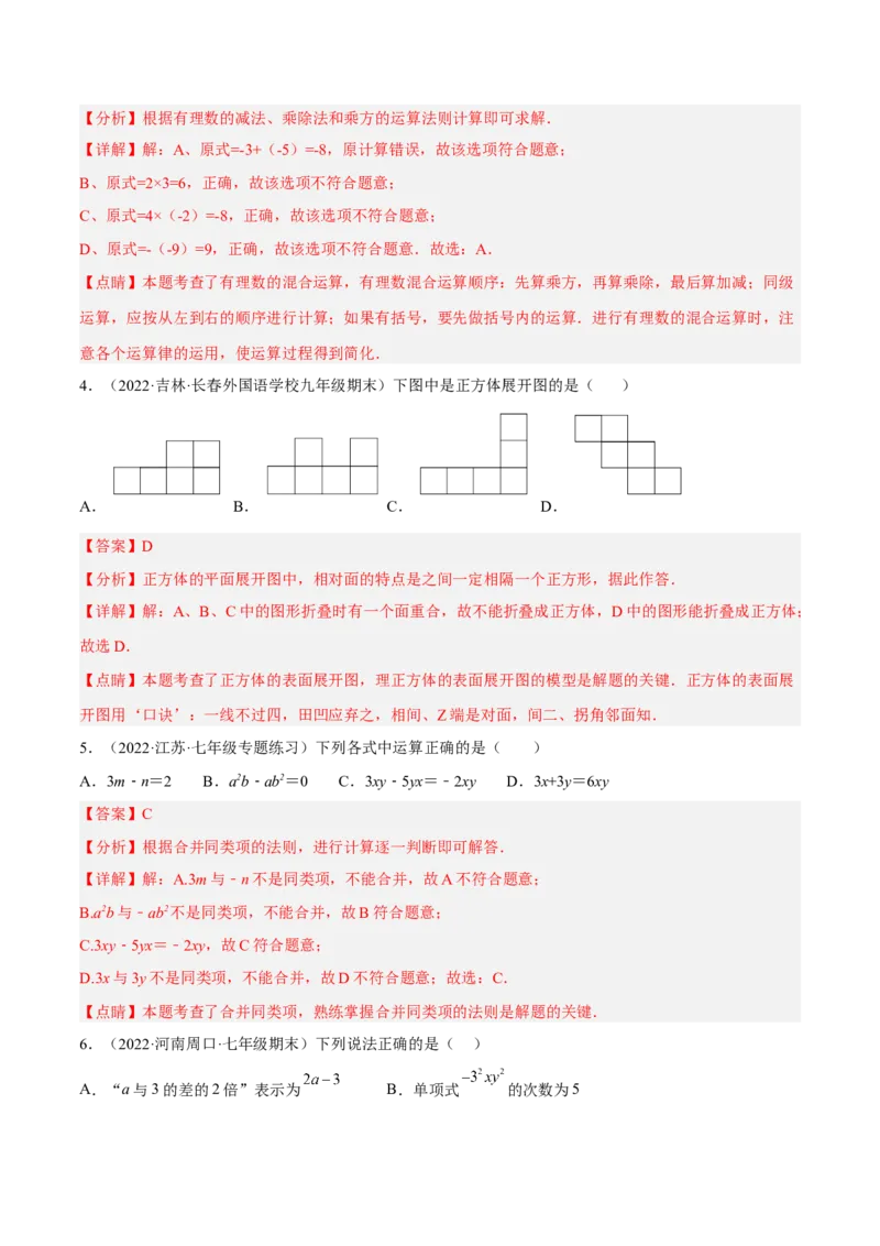 期中押题预测卷（考试范围：第一~四章）（解析版）_北师大初中数学_7上-北师大版初中数学_7上-初中数学北师大（旧版）赠送_05习题试卷_3期中试卷