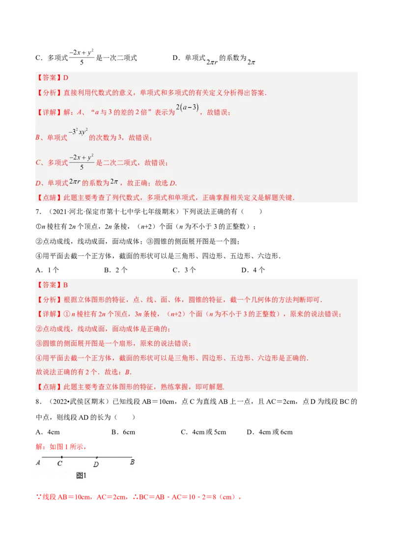 期中押题预测卷（考试范围：第一~四章）（解析版）_北师大初中数学_7上-北师大版初中数学_7上-初中数学北师大（旧版）赠送_05习题试卷_3期中试卷