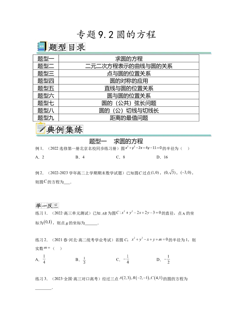 专题9.2圆的方程（原卷版）_02高考数学_新高考复习资料_2024年新高考资料_一轮复习资料_完备战2024年新高考数学一轮复习题型突破精练（新高考）_专题9.2+圆的方程