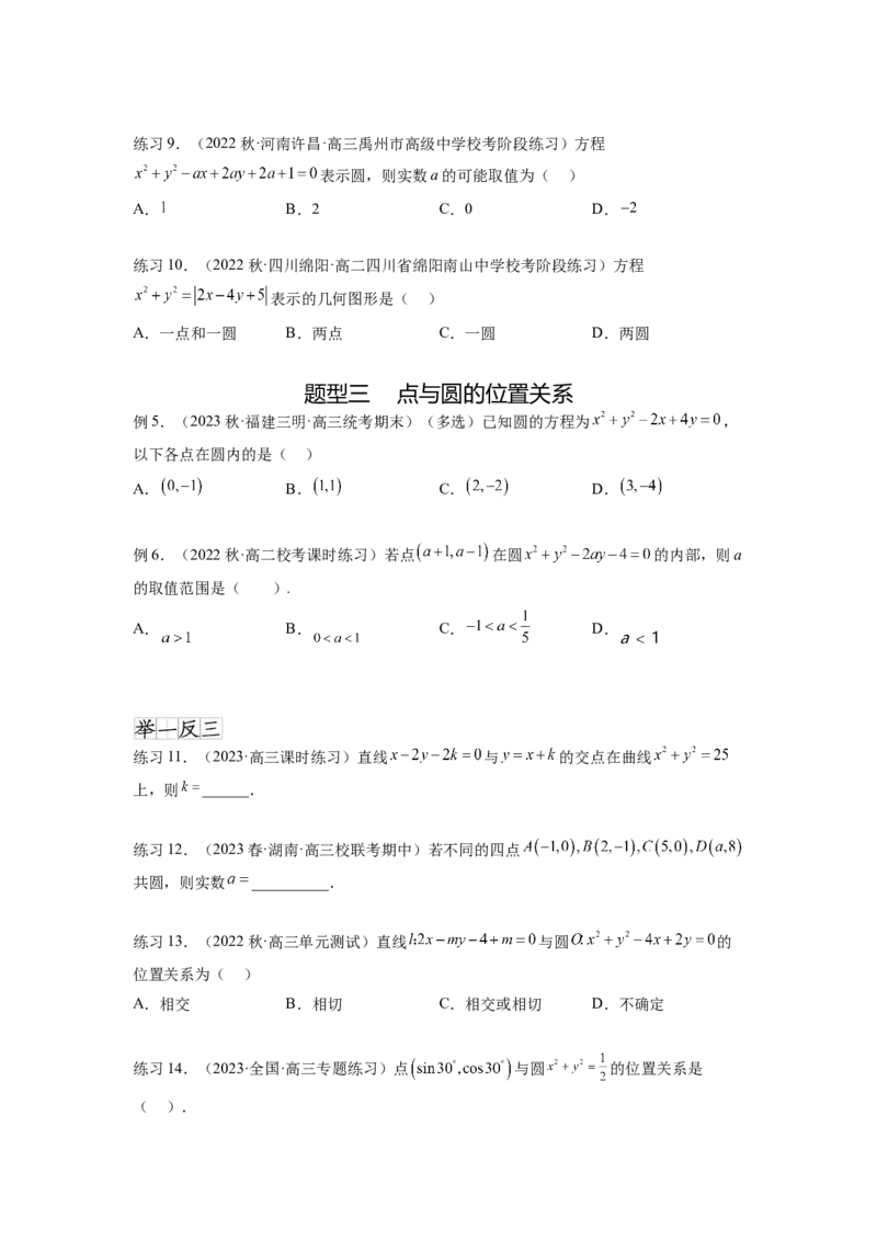 专题9.2圆的方程（原卷版）_02高考数学_新高考复习资料_2024年新高考资料_一轮复习资料_完备战2024年新高考数学一轮复习题型突破精练（新高考）_专题9.2+圆的方程