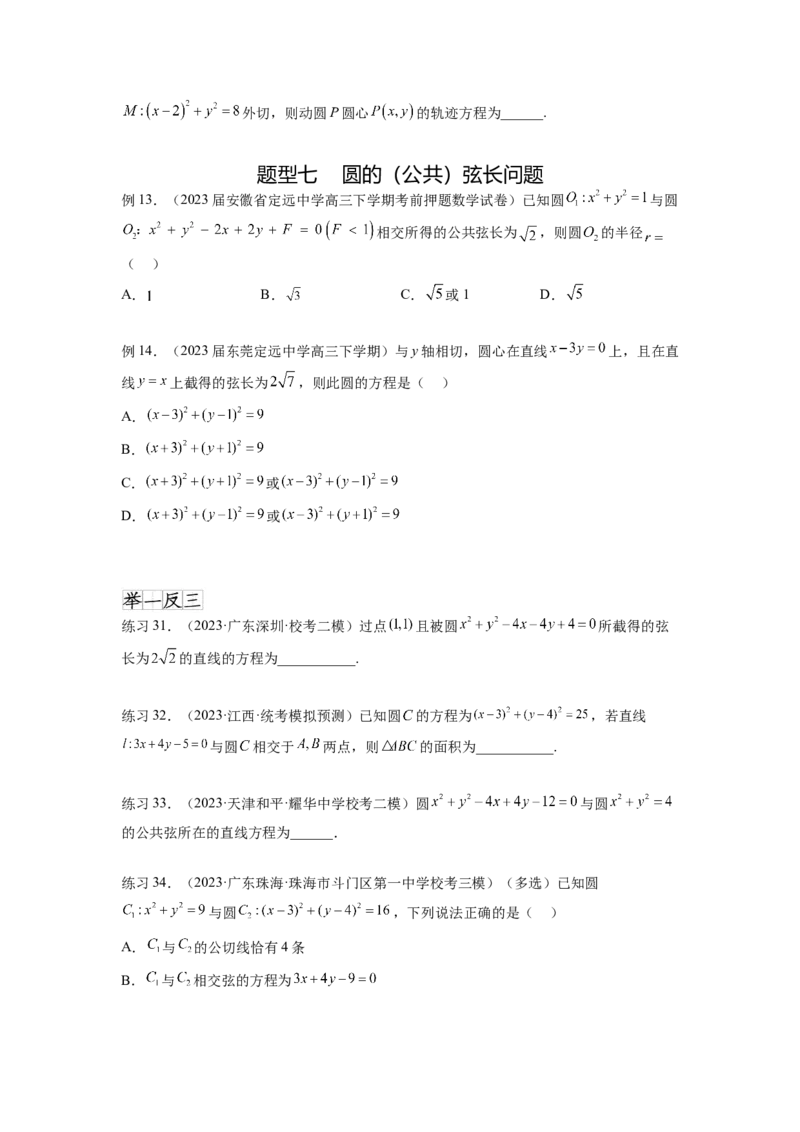 专题9.2圆的方程（原卷版）_02高考数学_新高考复习资料_2024年新高考资料_一轮复习资料_完备战2024年新高考数学一轮复习题型突破精练（新高考）_专题9.2+圆的方程
