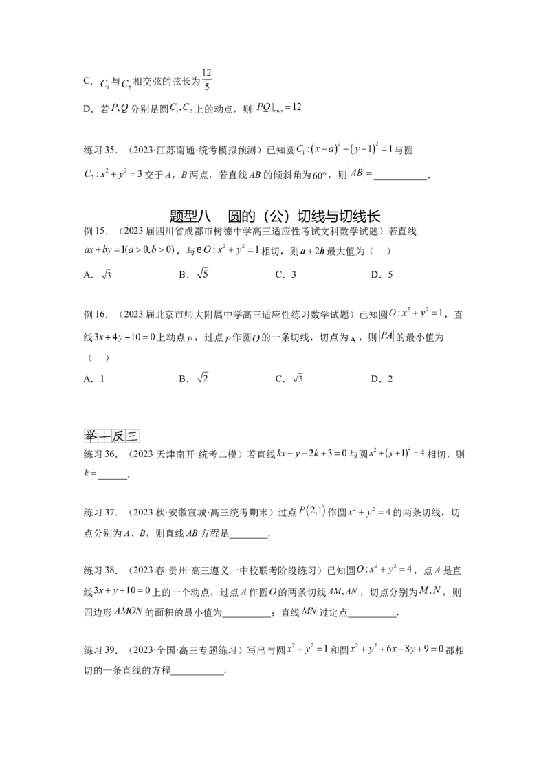 专题9.2圆的方程（原卷版）_02高考数学_新高考复习资料_2024年新高考资料_一轮复习资料_完备战2024年新高考数学一轮复习题型突破精练（新高考）_专题9.2+圆的方程