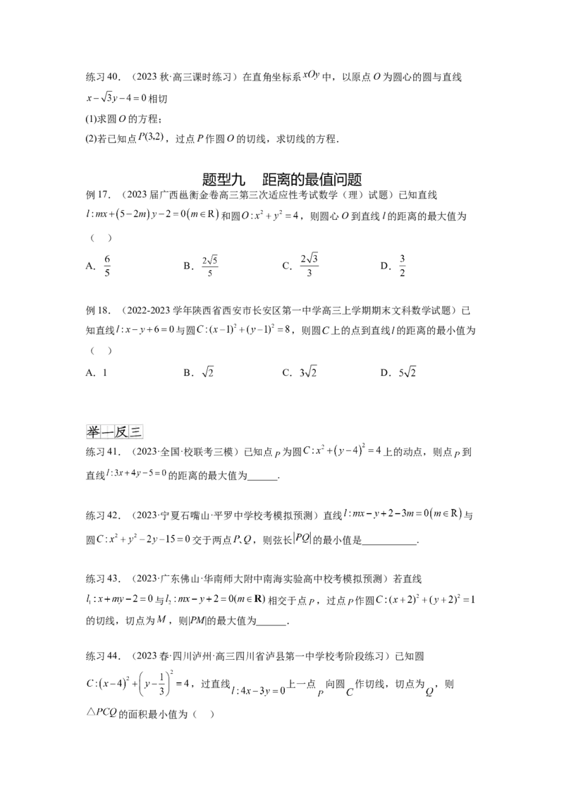 专题9.2圆的方程（原卷版）_02高考数学_新高考复习资料_2024年新高考资料_一轮复习资料_完备战2024年新高考数学一轮复习题型突破精练（新高考）_专题9.2+圆的方程