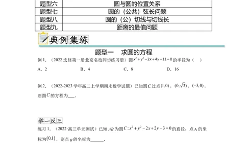专题9.2圆的方程（原卷版）_02高考数学_新高考复习资料_2024年新高考资料_一轮复习资料_完备战2024年新高考数学一轮复习题型突破精练（新高考）_专题9.2+圆的方程