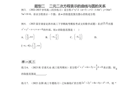 专题9.2圆的方程（原卷版）_02高考数学_新高考复习资料_2024年新高考资料_一轮复习资料_完备战2024年新高考数学一轮复习题型突破精练（新高考）_专题9.2+圆的方程