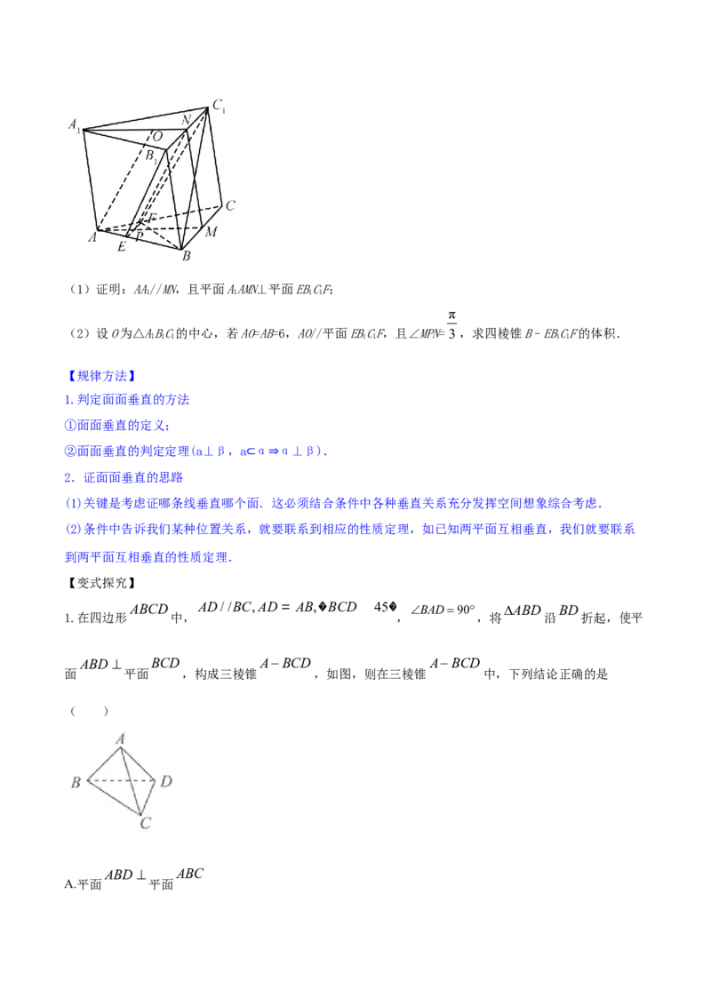 专题8.5直线、平面垂直的判定及性质2022年高考数学一轮复习讲练测（新教材新高考）（讲）原卷版_02高考数学_新高考复习资料_2022年新高考资料