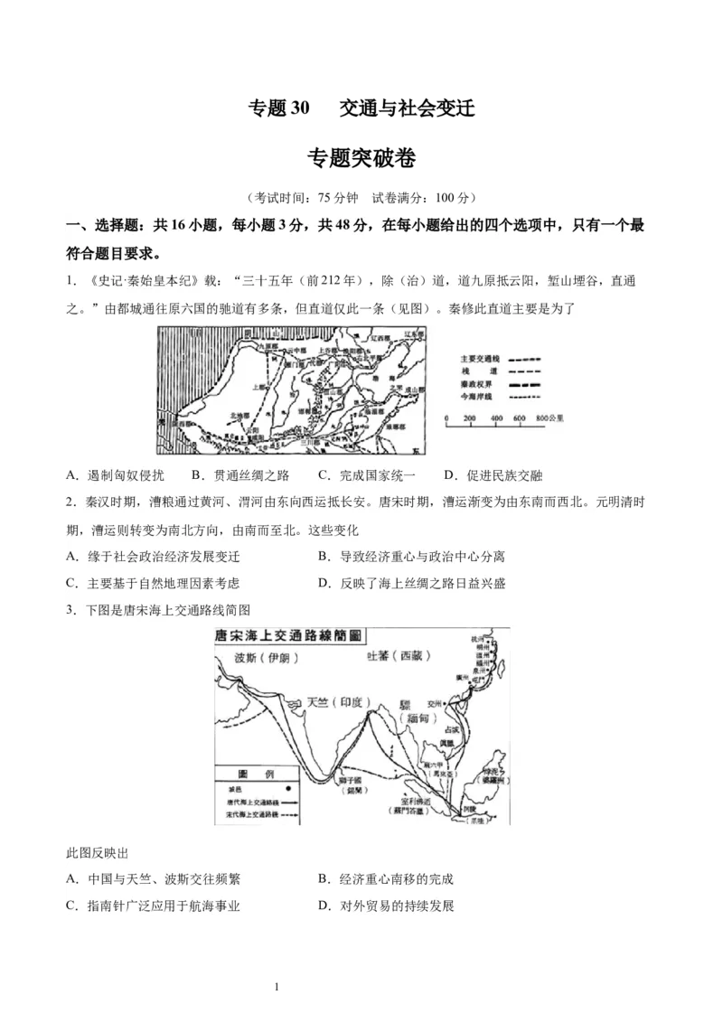 专题突破卷30交通与社会变迁（原卷版）_07高考历史_新高考复习资料_2024年新高考复习资料_一轮复习资料_完2024年高考历史一轮复习考点通关卷（新高考通用）_专题突破卷