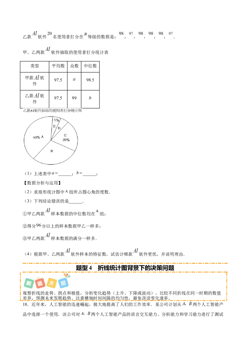 培优02数据分析的实际应用类型题（6大题型）（专项训练）（北师大2024）（原卷版）_北师大初中数学_8上-北师大版初中数学_初中数学北师大8上-2025秋季新版_第二套推荐25_07习题试卷