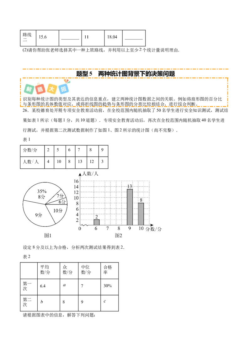 培优02数据分析的实际应用类型题（6大题型）（专项训练）（北师大2024）（原卷版）_北师大初中数学_8上-北师大版初中数学_初中数学北师大8上-2025秋季新版_第二套推荐25_07习题试卷