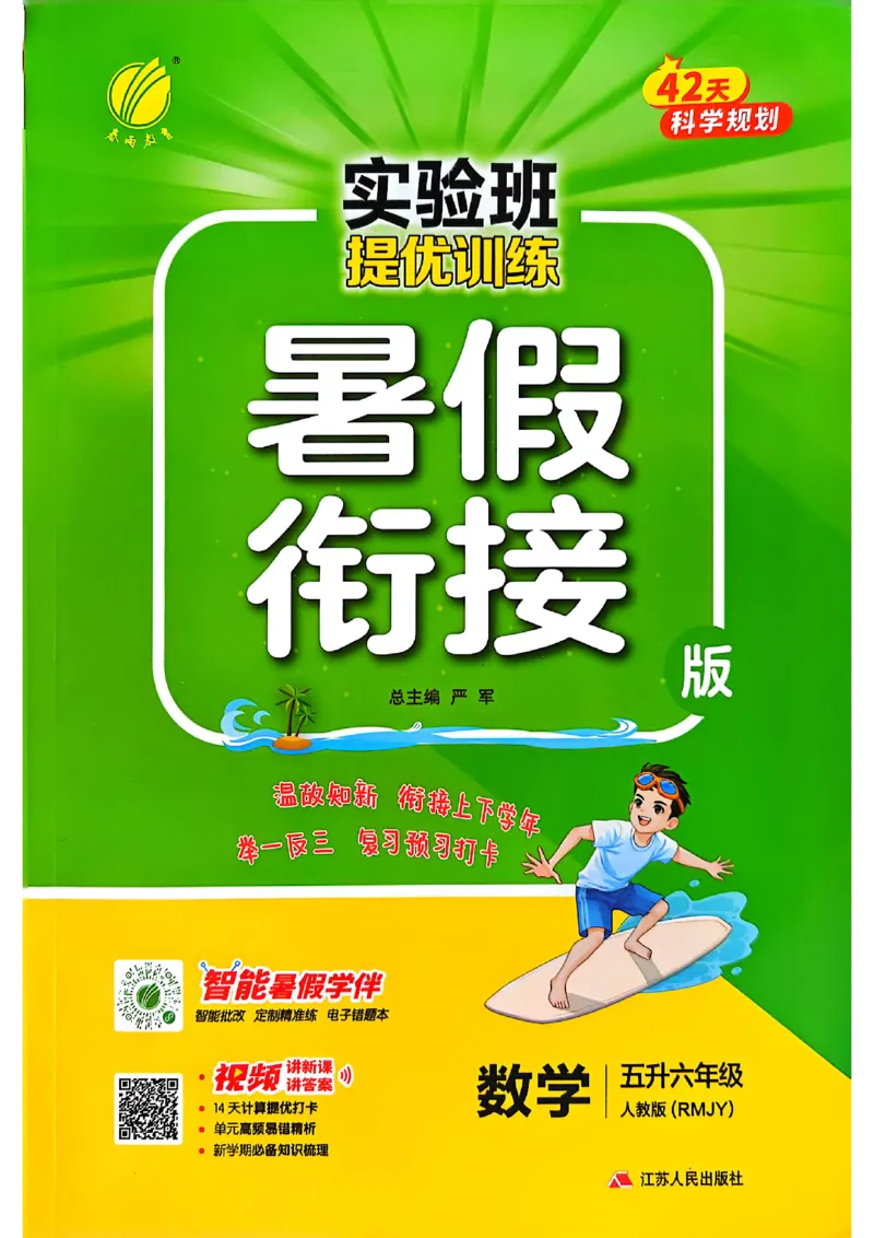 25版《实验班提优训练暑假衔接》人教数学5升6_小学教辅2026新版+暑假衔接_2025秋《实验班暑假衔接》语文数学英语（1-6年级多版本）_25年1-6年级数学人教版《实验班暑假衔接》_5升6_5升6