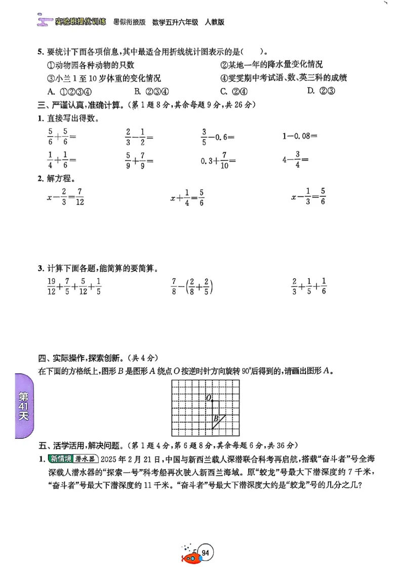 25版《实验班提优训练暑假衔接》人教数学5升6_小学教辅2026新版+暑假衔接_2025秋《实验班暑假衔接》语文数学英语（1-6年级多版本）_25年1-6年级数学人教版《实验班暑假衔接》_5升6_5升6