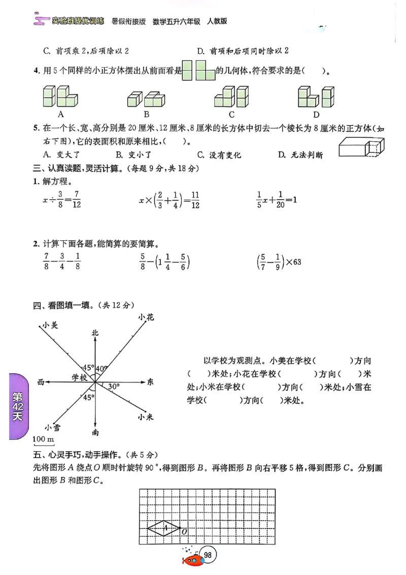 25版《实验班提优训练暑假衔接》人教数学5升6_小学教辅2026新版+暑假衔接_2025秋《实验班暑假衔接》语文数学英语（1-6年级多版本）_25年1-6年级数学人教版《实验班暑假衔接》_5升6_5升6