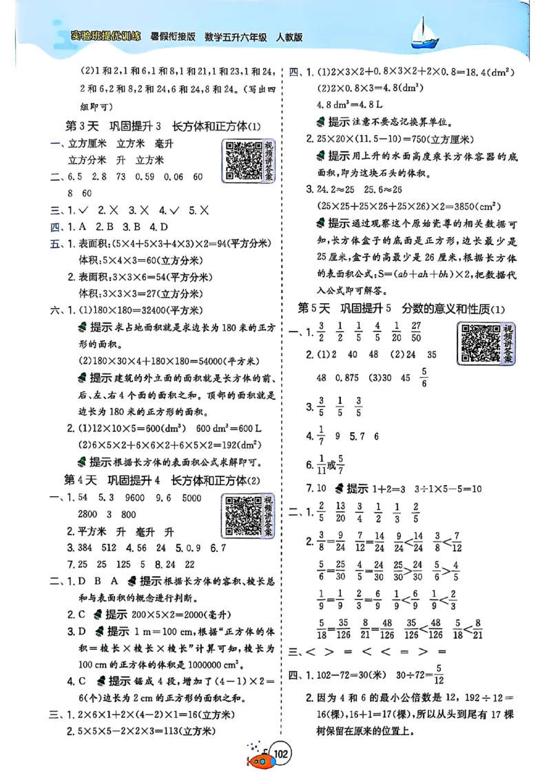 25版《实验班提优训练暑假衔接》人教数学5升6_小学教辅2026新版+暑假衔接_2025秋《实验班暑假衔接》语文数学英语（1-6年级多版本）_25年1-6年级数学人教版《实验班暑假衔接》_5升6_5升6