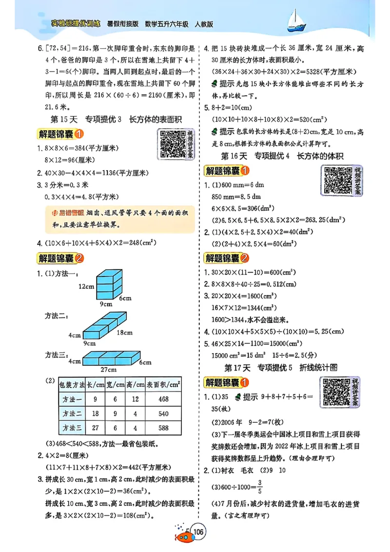 25版《实验班提优训练暑假衔接》人教数学5升6_小学教辅2026新版+暑假衔接_2025秋《实验班暑假衔接》语文数学英语（1-6年级多版本）_25年1-6年级数学人教版《实验班暑假衔接》_5升6_5升6
