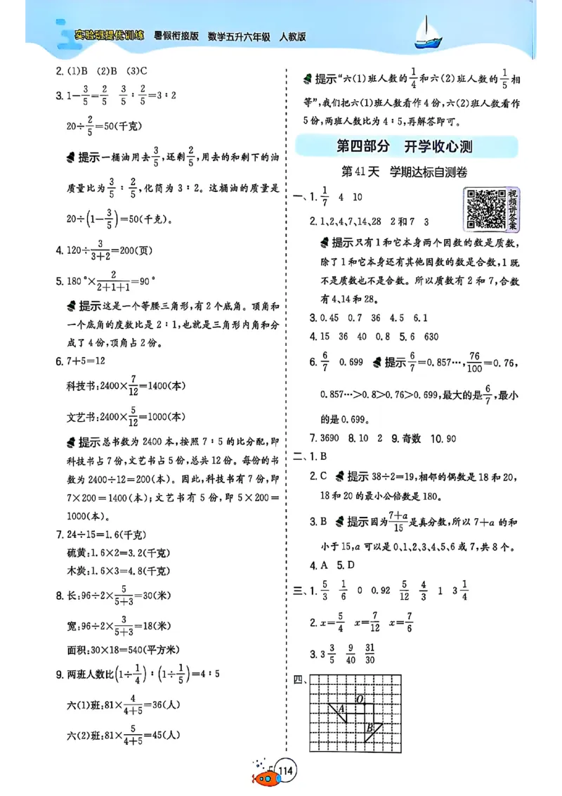 25版《实验班提优训练暑假衔接》人教数学5升6_小学教辅2026新版+暑假衔接_2025秋《实验班暑假衔接》语文数学英语（1-6年级多版本）_25年1-6年级数学人教版《实验班暑假衔接》_5升6_5升6