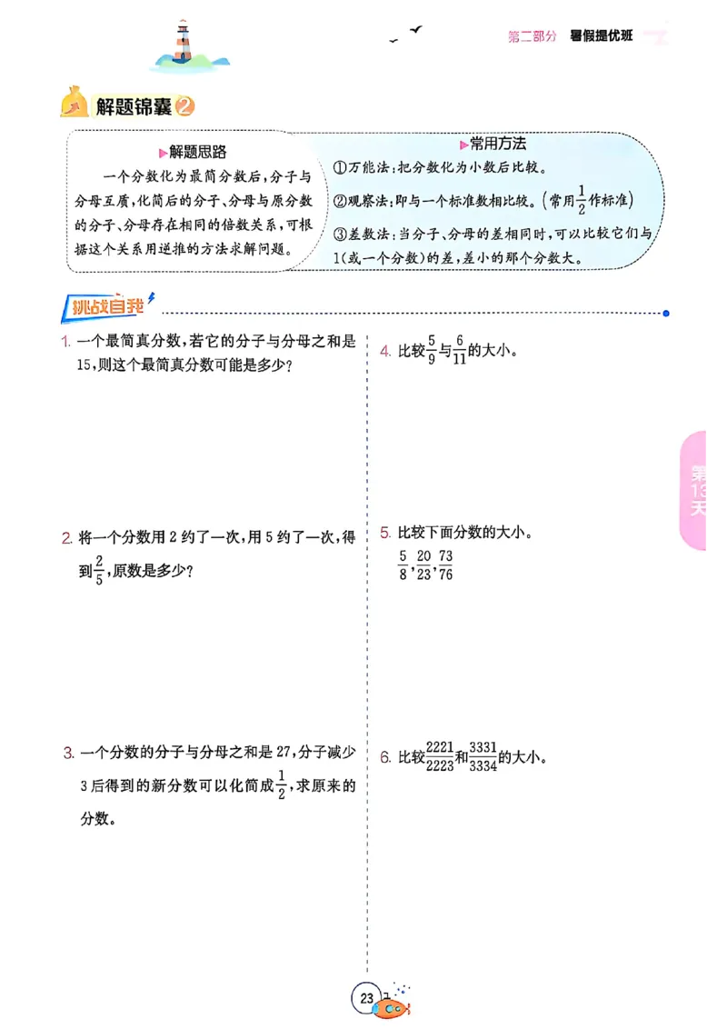 25版《实验班提优训练暑假衔接》人教数学5升6_小学教辅2026新版+暑假衔接_2025秋《实验班暑假衔接》语文数学英语（1-6年级多版本）_25年1-6年级数学人教版《实验班暑假衔接》_5升6_5升6