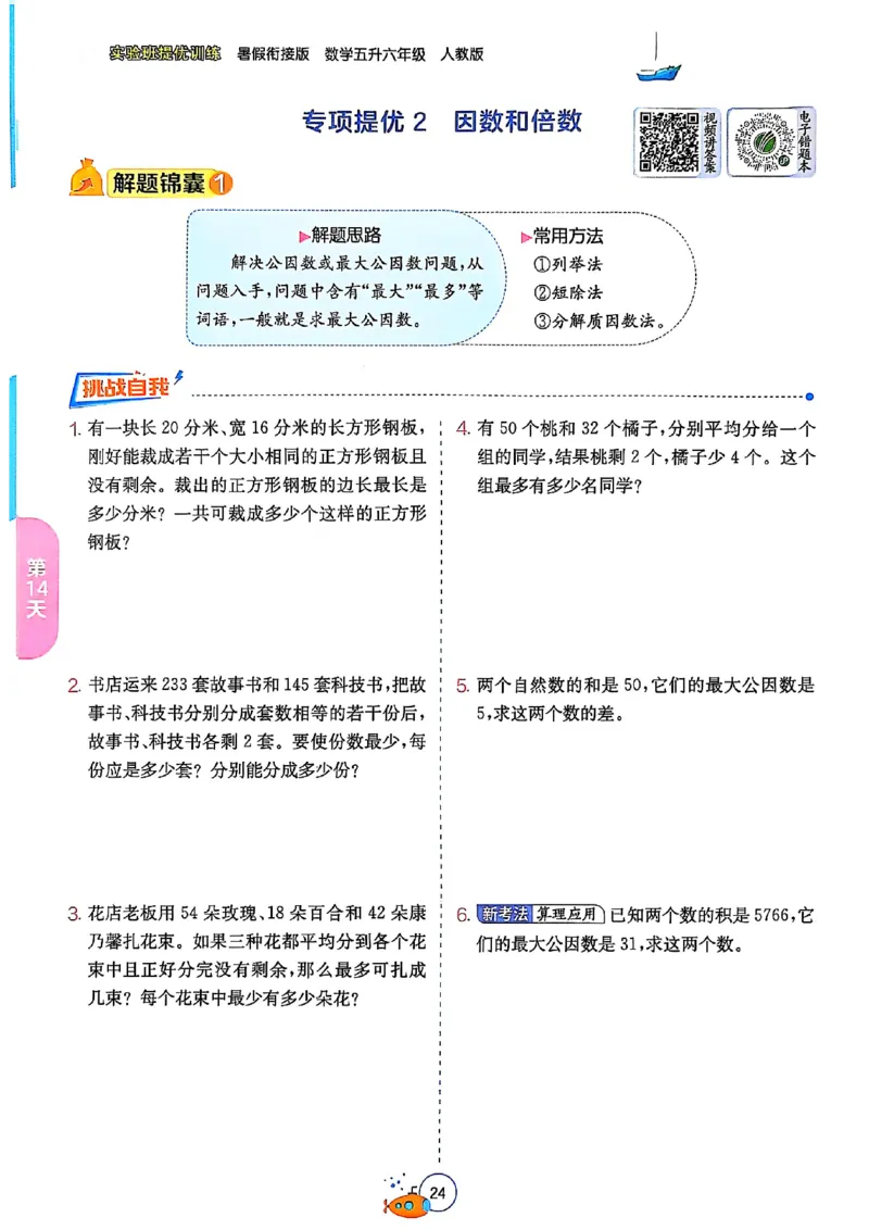 25版《实验班提优训练暑假衔接》人教数学5升6_小学教辅2026新版+暑假衔接_2025秋《实验班暑假衔接》语文数学英语（1-6年级多版本）_25年1-6年级数学人教版《实验班暑假衔接》_5升6_5升6