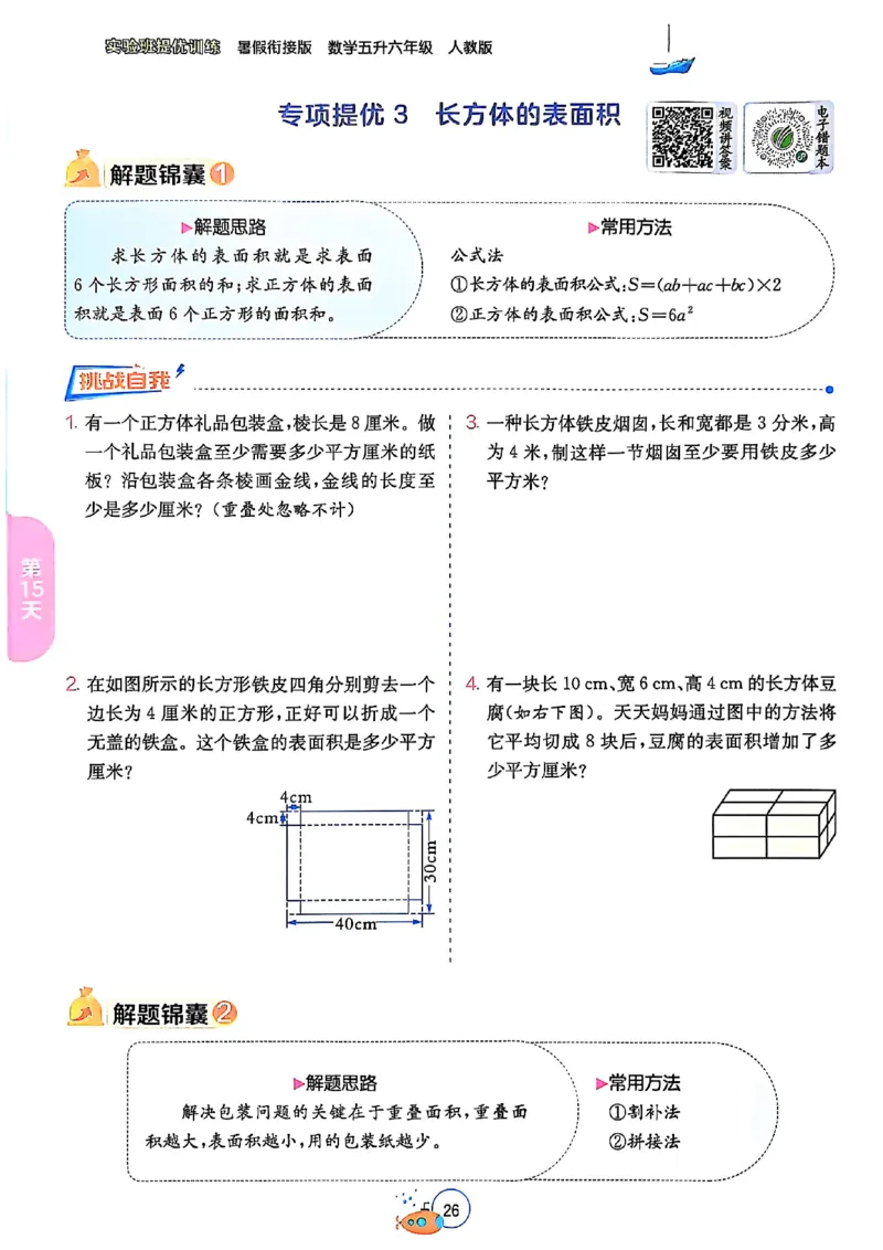 25版《实验班提优训练暑假衔接》人教数学5升6_小学教辅2026新版+暑假衔接_2025秋《实验班暑假衔接》语文数学英语（1-6年级多版本）_25年1-6年级数学人教版《实验班暑假衔接》_5升6_5升6