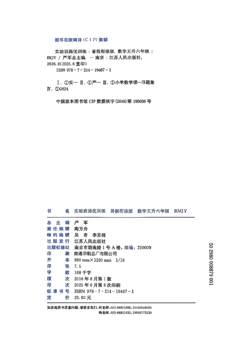25版《实验班提优训练暑假衔接》人教数学5升6_小学教辅2026新版+暑假衔接_2025秋《实验班暑假衔接》语文数学英语（1-6年级多版本）_25年1-6年级数学人教版《实验班暑假衔接》_5升6_5升6