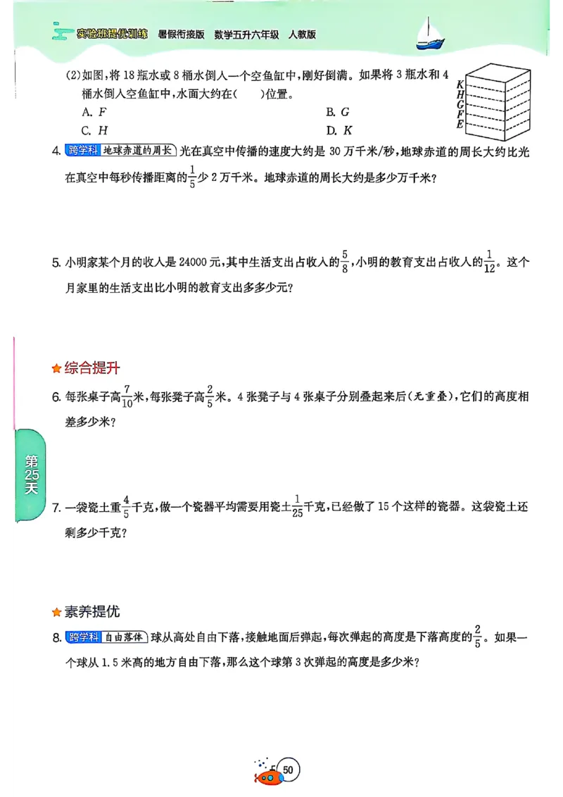 25版《实验班提优训练暑假衔接》人教数学5升6_小学教辅2026新版+暑假衔接_2025秋《实验班暑假衔接》语文数学英语（1-6年级多版本）_25年1-6年级数学人教版《实验班暑假衔接》_5升6_5升6