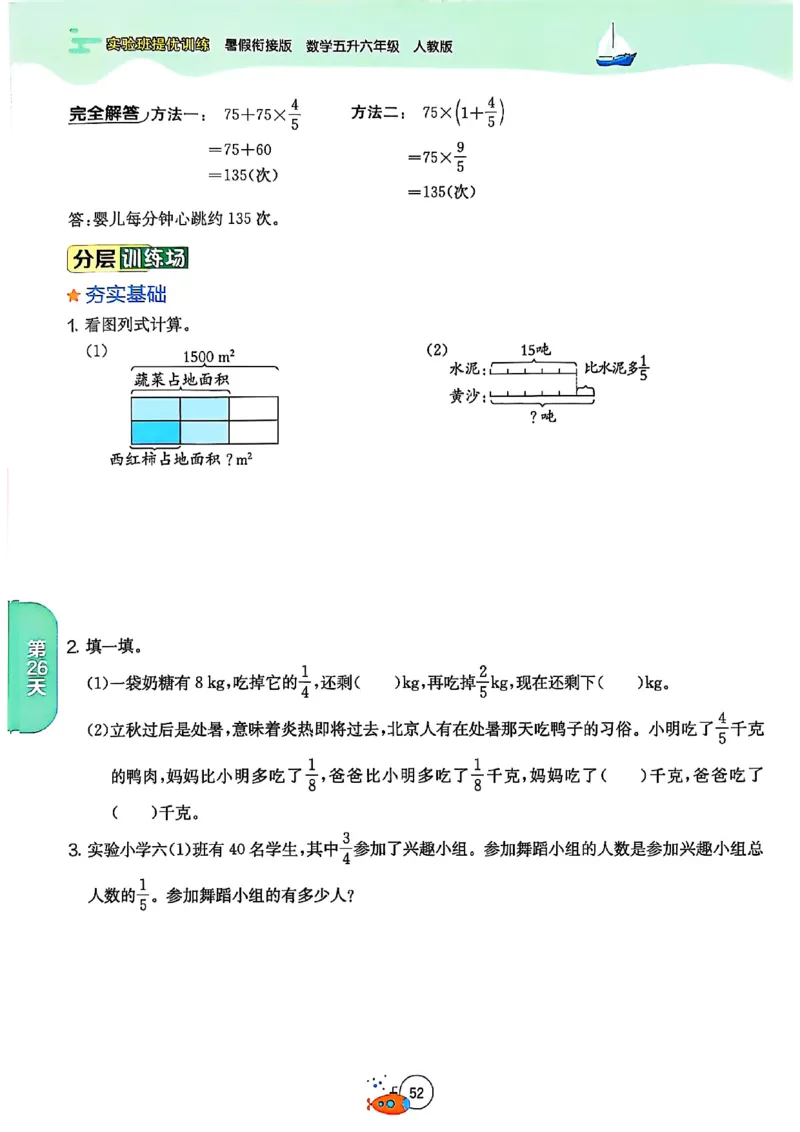 25版《实验班提优训练暑假衔接》人教数学5升6_小学教辅2026新版+暑假衔接_2025秋《实验班暑假衔接》语文数学英语（1-6年级多版本）_25年1-6年级数学人教版《实验班暑假衔接》_5升6_5升6