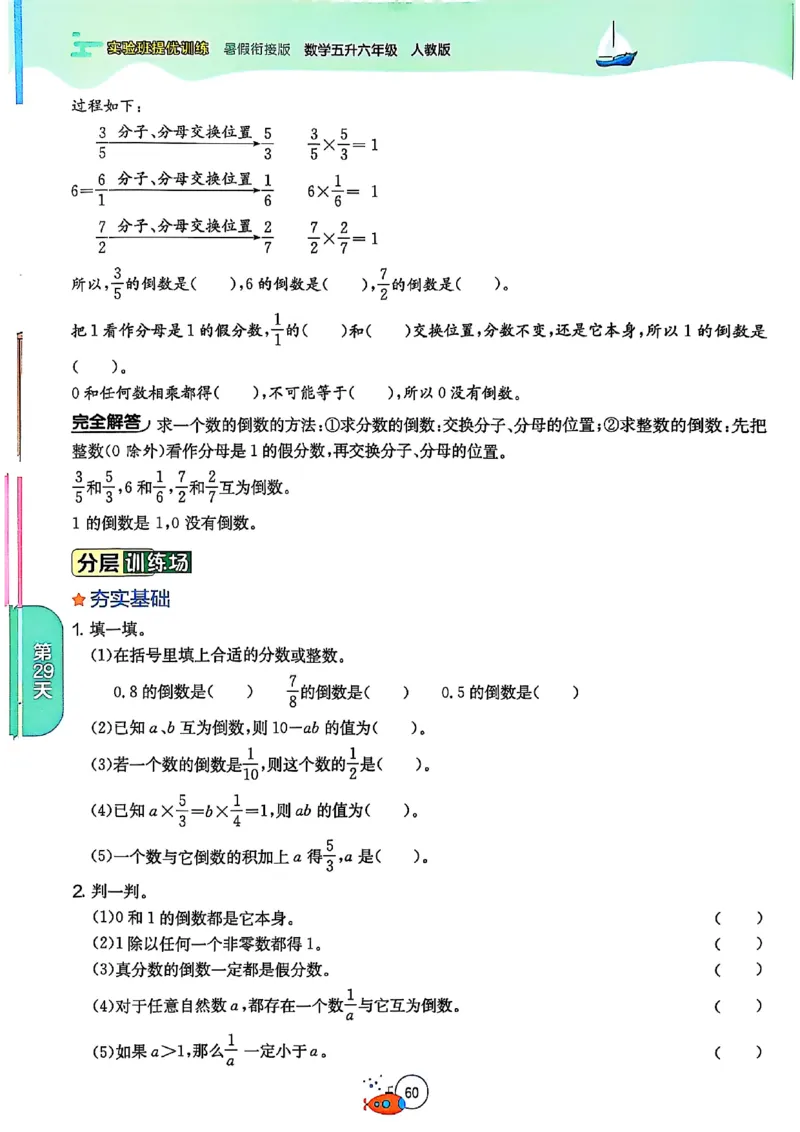 25版《实验班提优训练暑假衔接》人教数学5升6_小学教辅2026新版+暑假衔接_2025秋《实验班暑假衔接》语文数学英语（1-6年级多版本）_25年1-6年级数学人教版《实验班暑假衔接》_5升6_5升6