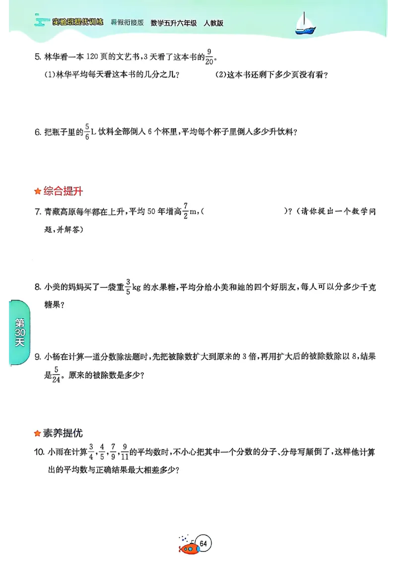 25版《实验班提优训练暑假衔接》人教数学5升6_小学教辅2026新版+暑假衔接_2025秋《实验班暑假衔接》语文数学英语（1-6年级多版本）_25年1-6年级数学人教版《实验班暑假衔接》_5升6_5升6