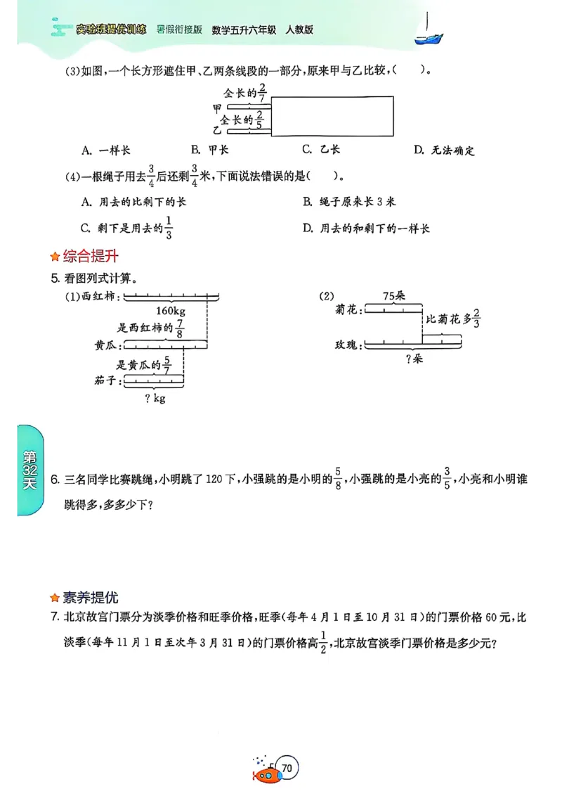 25版《实验班提优训练暑假衔接》人教数学5升6_小学教辅2026新版+暑假衔接_2025秋《实验班暑假衔接》语文数学英语（1-6年级多版本）_25年1-6年级数学人教版《实验班暑假衔接》_5升6_5升6