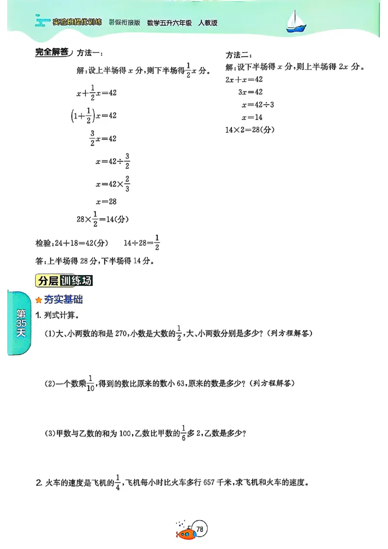 25版《实验班提优训练暑假衔接》人教数学5升6_小学教辅2026新版+暑假衔接_2025秋《实验班暑假衔接》语文数学英语（1-6年级多版本）_25年1-6年级数学人教版《实验班暑假衔接》_5升6_5升6