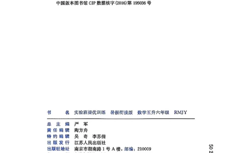 25版《实验班提优训练暑假衔接》人教数学5升6_小学教辅2026新版+暑假衔接_2025秋《实验班暑假衔接》语文数学英语（1-6年级多版本）_25年1-6年级数学人教版《实验班暑假衔接》_5升6_5升6