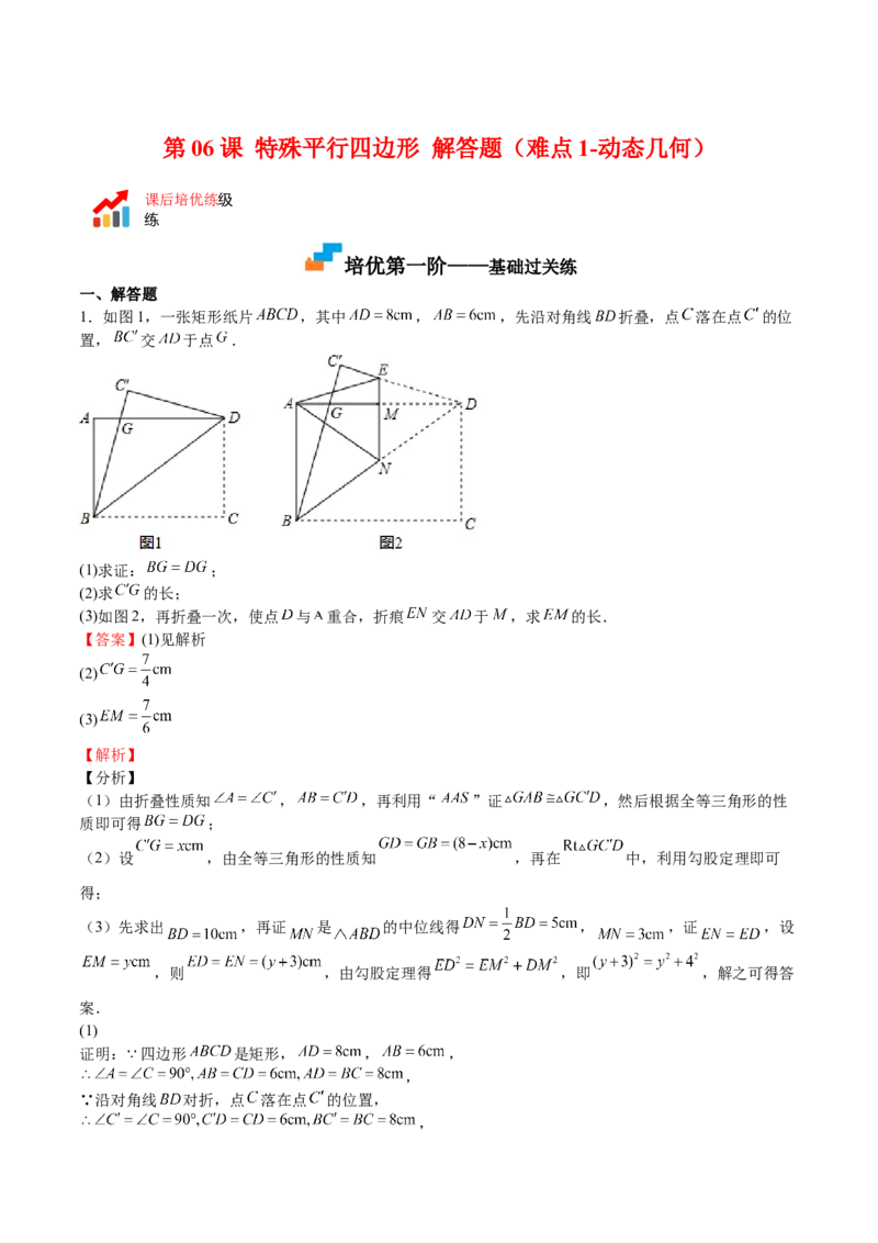 第06课特殊平行四边形解答题（难点1-动态几何）（解析版）_北师大初中数学_9上-北师大版初中数学_05习题试卷_1课时练习_同步练习（第2套）