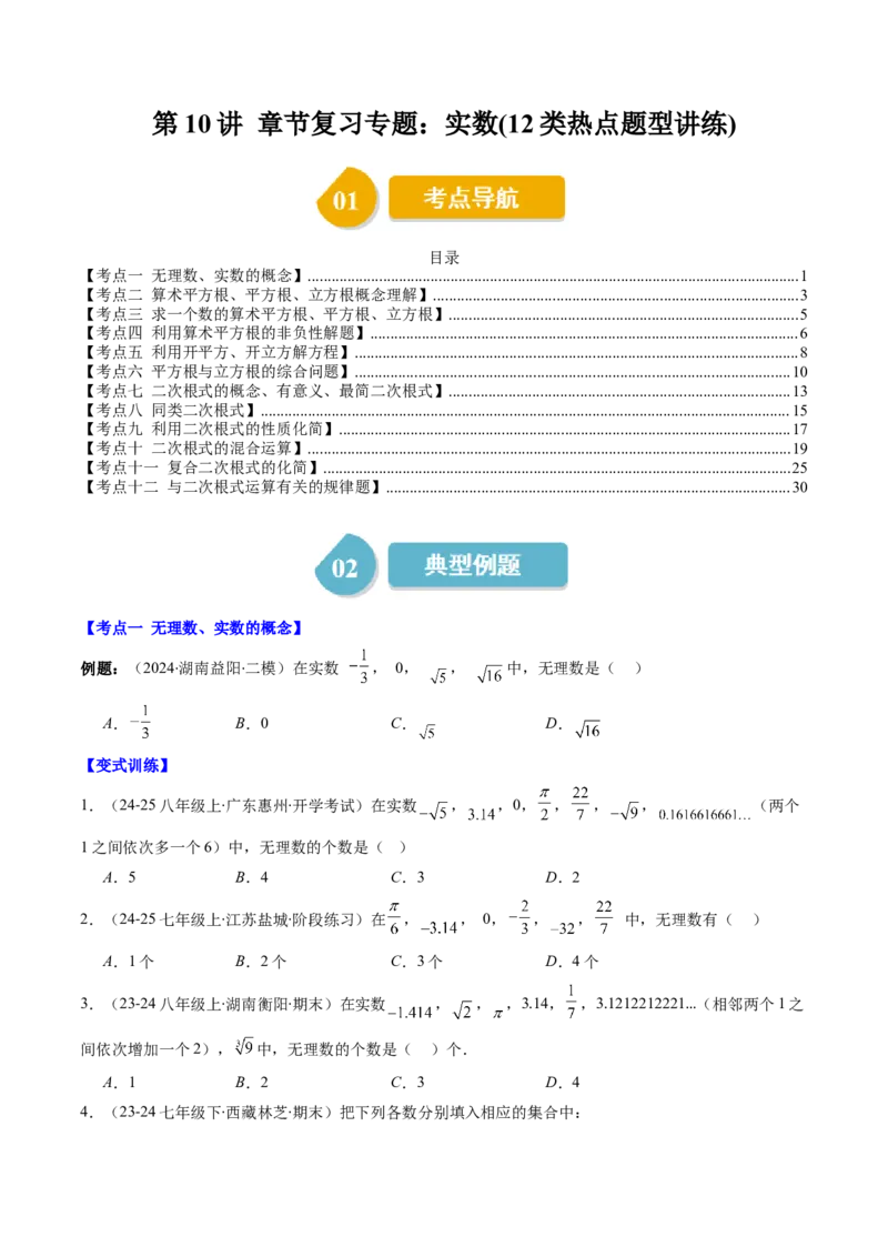 第二章第10讲章节复习专题：实数(12类热点题型讲练)（原卷版）_北师大初中数学_8上-北师大版初中数学_旧版_05习题试卷_帮课堂2023-2024学年八年级数学上册同步学与练（北师大版）