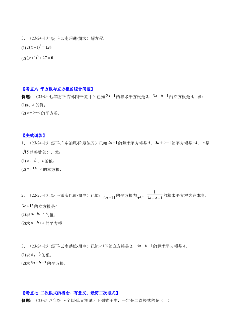 第二章第10讲章节复习专题：实数(12类热点题型讲练)（原卷版）_北师大初中数学_8上-北师大版初中数学_旧版_05习题试卷_帮课堂2023-2024学年八年级数学上册同步学与练（北师大版）