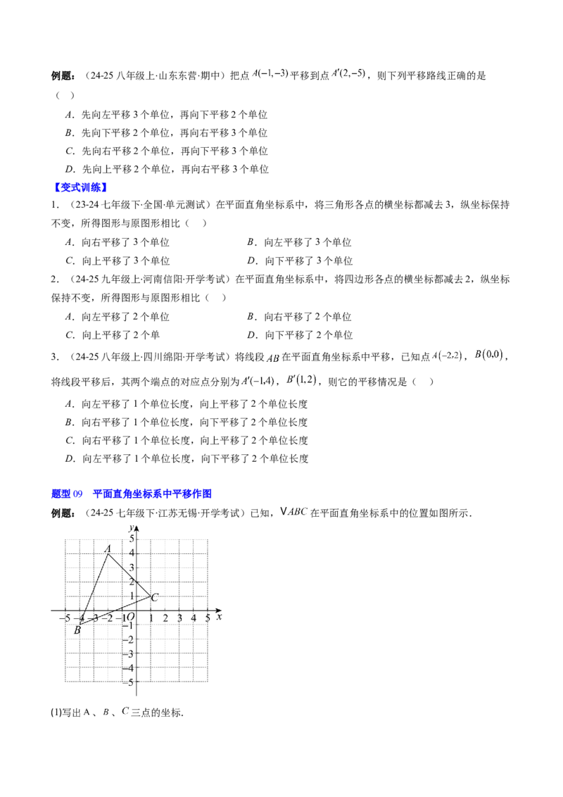 第三章第01讲图形的平移（3个知识点+10类热点题型讲练+习题巩固）（原卷版）_北师大初中数学_8下-北师大版初中数学_旧版-可参考_05习题试卷
