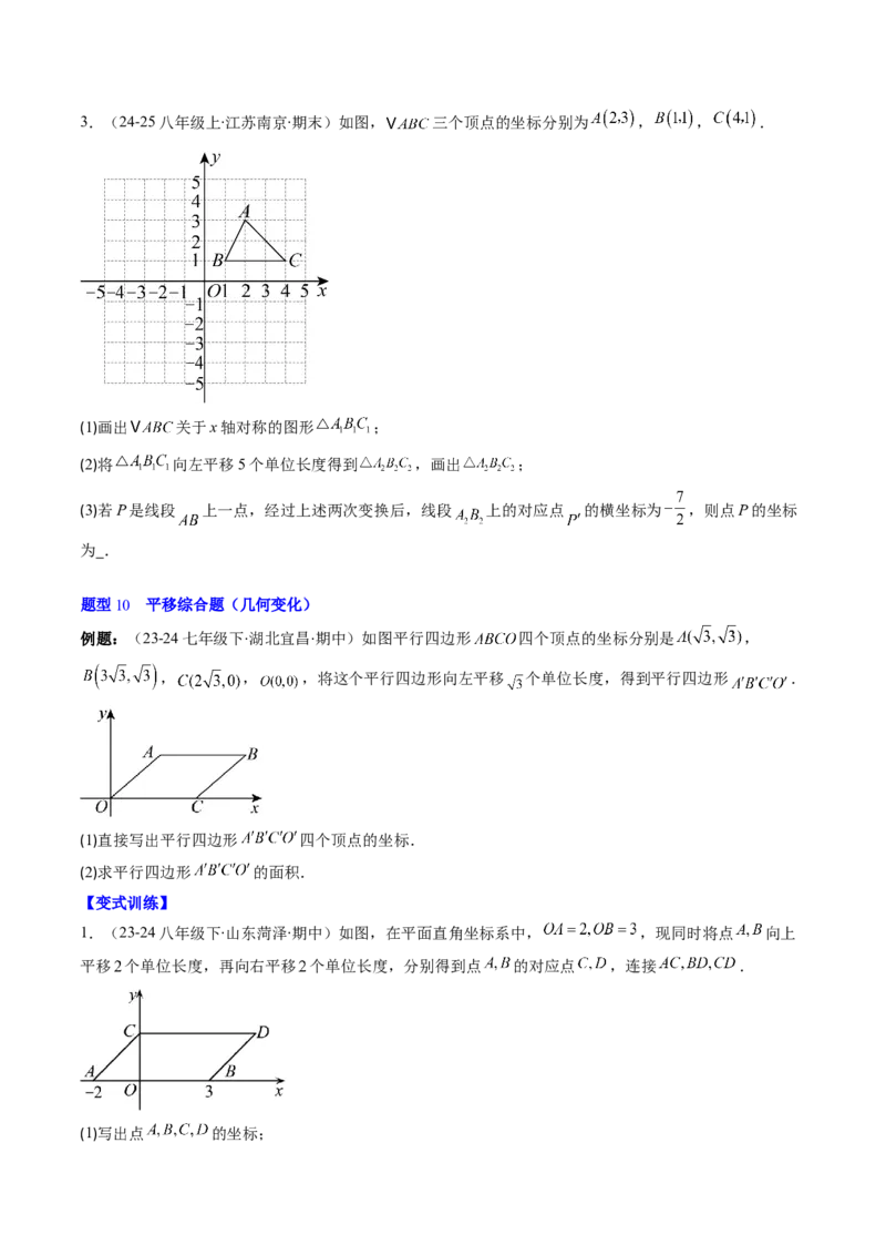 第三章第01讲图形的平移（3个知识点+10类热点题型讲练+习题巩固）（原卷版）_北师大初中数学_8下-北师大版初中数学_旧版-可参考_05习题试卷