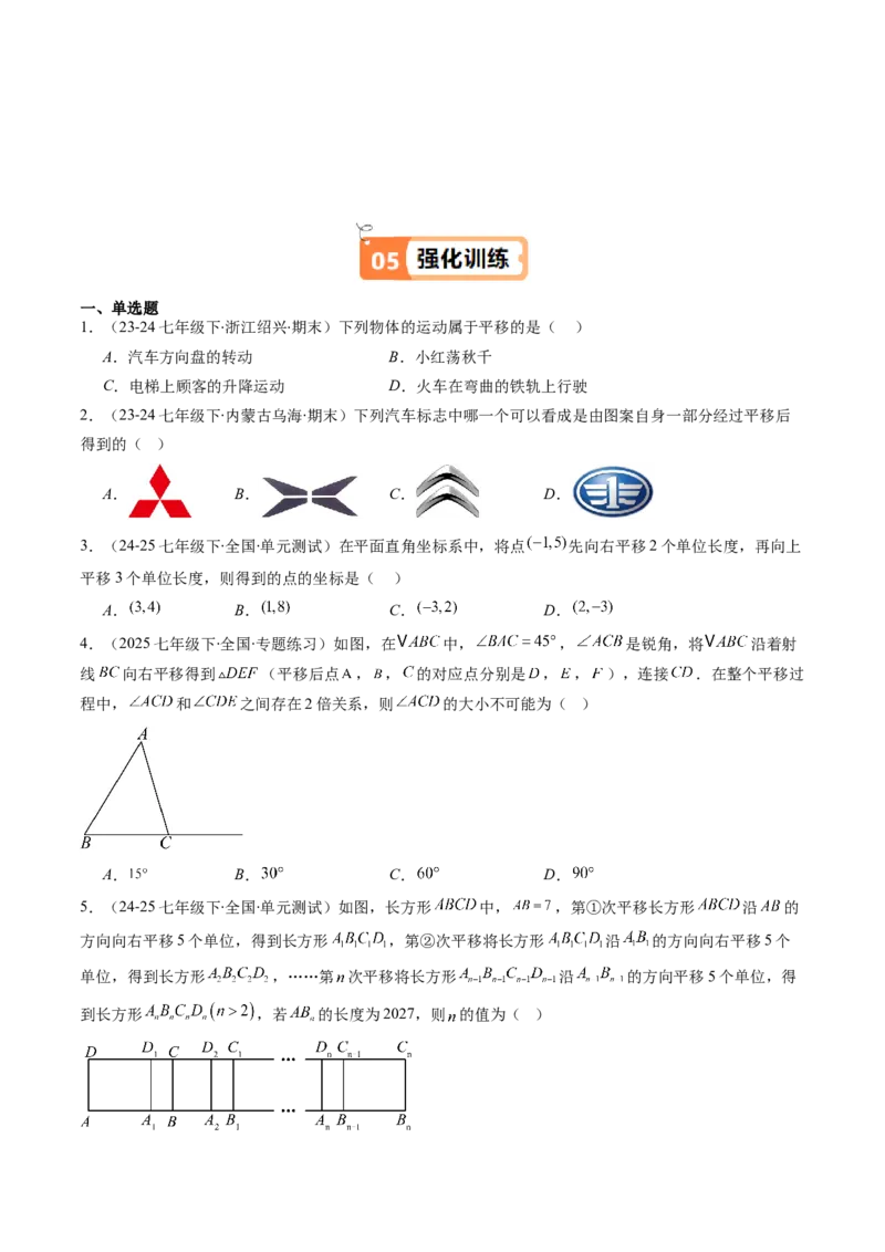 第三章第01讲图形的平移（3个知识点+10类热点题型讲练+习题巩固）（原卷版）_北师大初中数学_8下-北师大版初中数学_旧版-可参考_05习题试卷